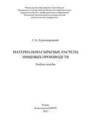 Материально-сырьевые расчеты пищевых производств