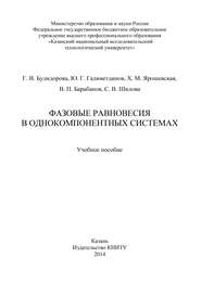 Фазовые равновесия в однокомпонентных системах