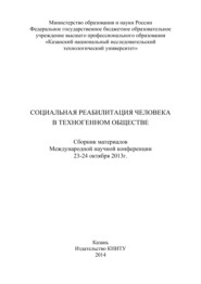 Социальная реабилитация человека в техногенном обществе