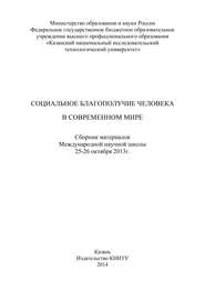 Социальное благополучие человека в современном мире