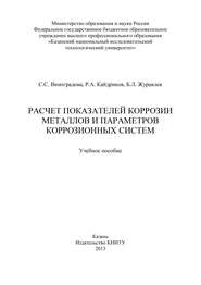 Расчет показателей коррозии металлов и параметров коррозионных систем