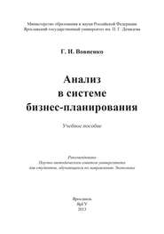 Анализ в системе бизнес-планирования