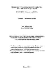 Экономическое обоснование инженерно-технических решений в выпускных квалификационных работах