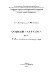 Социальная работа. Часть 2