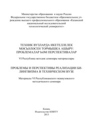 Проблемы и перспективы реализации билингвизма в техническом вузе