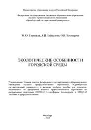 Экологические особенности городской среды