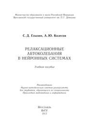 Релаксационные автоколебания в нейронных системах