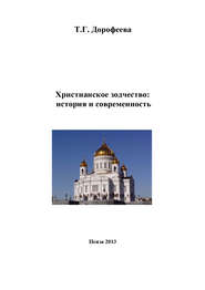 Христианское зодчество: история и современность