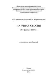 100-летию академика П.А. Кирпичникова. Научная сессия (5-8 февраля 2013 г.)