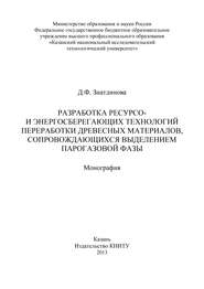 Разработка ресурсо- и энергосберегающих технологий переработки древесных материалов, сопровождающихся выделением парогазовой фазы