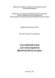 Английский язык для магистрантов физической культуры