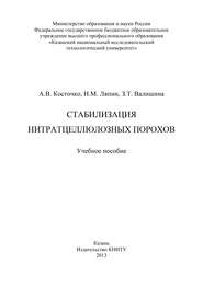 Стабилизация нитратцеллюлозных порохов