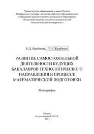 Развитие самостоятельной деятельности будущих бакалавров технологического направления в процессе математической подготовки