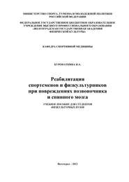 Реабилитация спортсменов и физкультурников при повреждениях позвоночника и спинного мозга