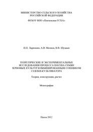 Теоретические и экспериментальные исследования процесса посева семян зерновых культур комбинированным сошником сеялки-культиватора. Теория, конструкция, расчет