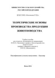 Теоретические основы производства продукции животноводства