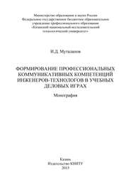 Формирование профессиональных коммуникативных компетенций инженеров-технологов в учебных деловых играх