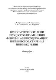 Основы экологизации процессов применения фенол- и аминсодержащих ингибиторов старения шинных резин