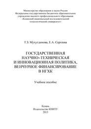 Государственная научно-техническая и инновационная политика, венчурное финансирование в НХГК