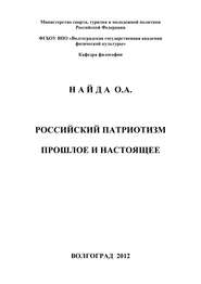 Российский патриотизм. Прошлое и настоящее