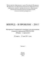 Вперед – в прошлое – 2011! Часть 1