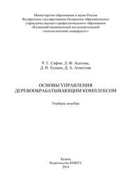 Основы управления деревообрабатывающим комплексом