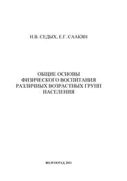 Общие основы физического воспитания различных возрастных групп населения