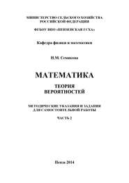 Математика. Теория вероятностей. Часть 2