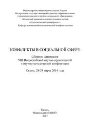 Конфликты в социальной сфере. Сборник материалов VIII Всероссийской научно-практической и научно-методической конференции