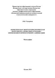 Комплексная энерготехнологическая переработка древесных отходов с применением прямоточной газификации