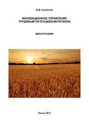 Инновационное управление трудовым потенциалом региона