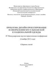 Проблемы дизайн-проектирования и оформления мусульманской и национальной одежды