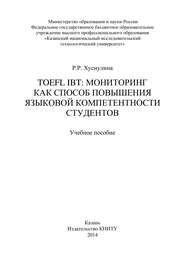 TOEFL IBT: мониторинг как способ повышения языковой компетентности студентов