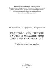 Квантово-химические расчеты механизмов химических реакций