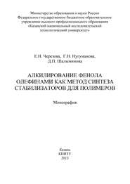 Алкилирование фенола олефинами как метод синтеза стабилизаторов для полимеров