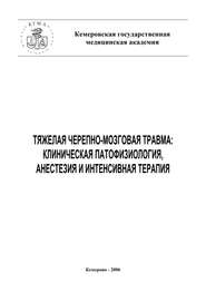 Тяжелая черепно-мозговая травма: клиническая патофизиология, анестезия и интенсивная терапия