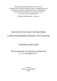 Экологические проблемы горнопромышленных регионов