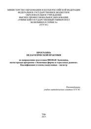 Программа педагогической практики по направлению подготовки 080100.68 «Экономика, магистерская программа Экономическая безопасность». Квалификация (степень) выпускника – магистр