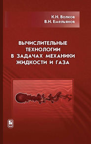Вычислительные технологии в задачах механики жидкости и газа