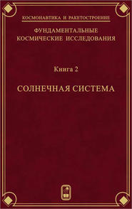 Фундаментальные космические исследования. Книга 2. Солнечная система