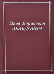 Яков Борисович Зельдович (воспоминания, письма, документы)