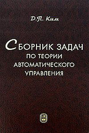 Сборник задач по теории автоматического управления