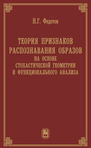 Теория признаков распознавания образов на основе стохастической геометрии и функционального анализа