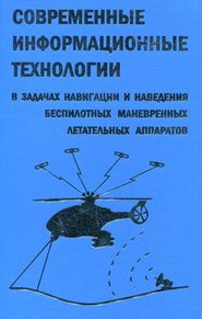 Современные информационные технологии в задачах навигации и наведения беспилотных маневренных летательных аппаратов