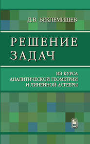 Решение задач из курса аналитической геометрии и линейной алгебры