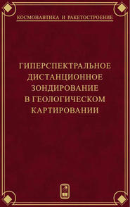 Гиперспектральное дистанционное зондирование в геологическом картировании