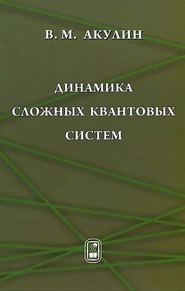 Динамика сложных квантовых систем