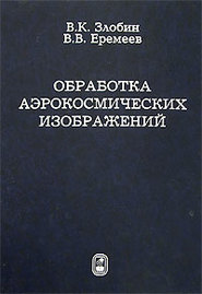 Обработка аэрокосмических изображений