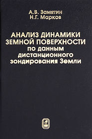 Анализ динамики земной поверхности по данным дистанционного зондирования Земли