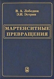 Мартенситные превращения